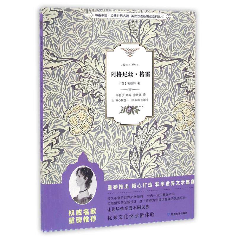 正版阿格尼丝.格雷/书香中国.经典世界名著英汉双语版悦读系列丛书
