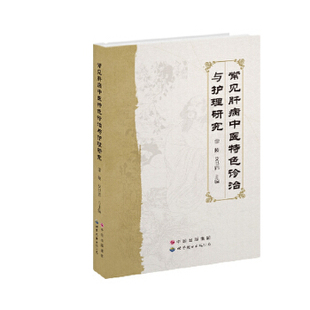 正版常见肝病中医特色诊治与护理研究