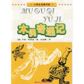 正版小学生名著书架：木偶奇遇记