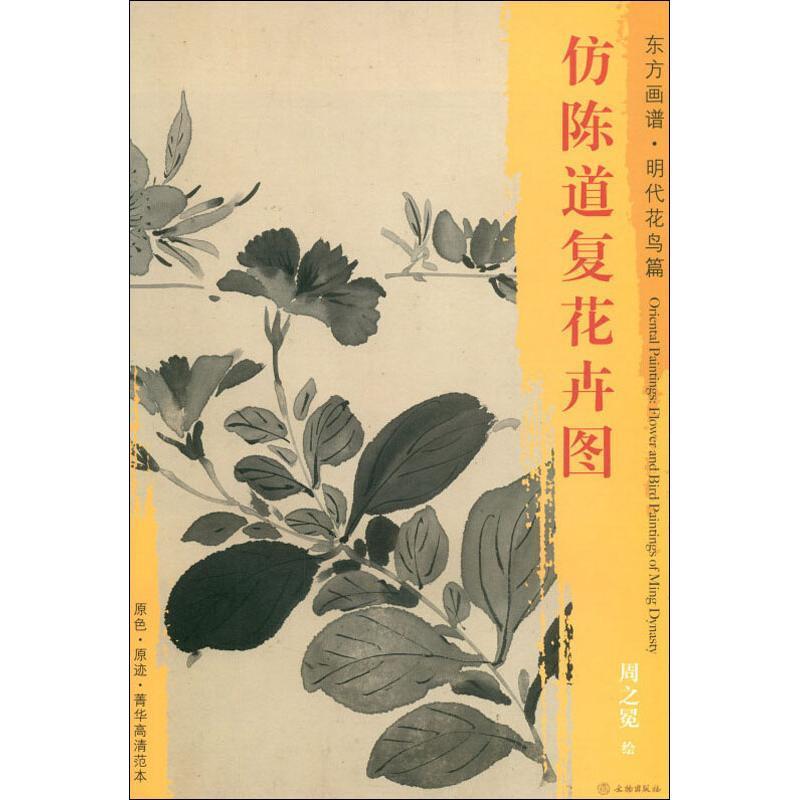 正版仿陈道复花卉图