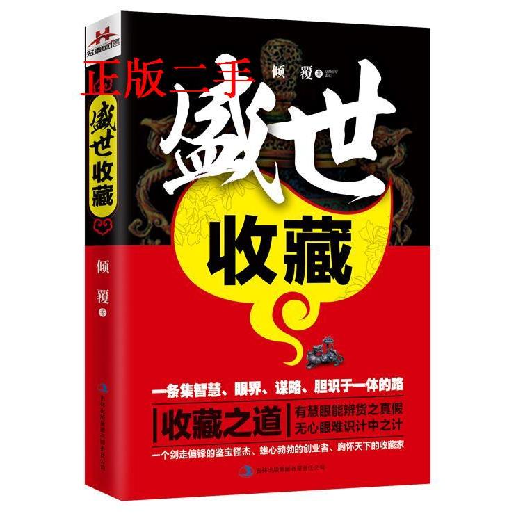 正版盛世收藏一个剑走偏锋的鉴宝怪杰、雄心勃勃的创业者、胸怀天下的收藏家/比《》更专业的收藏之道 