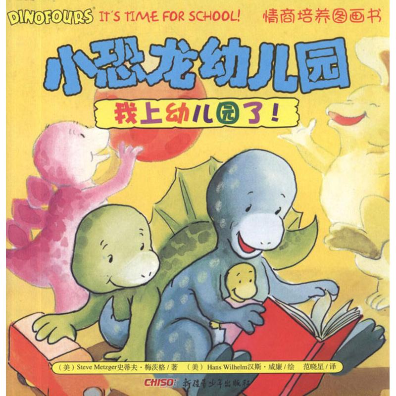 正版小恐龙幼儿园情商培养图画书 我上幼儿园了