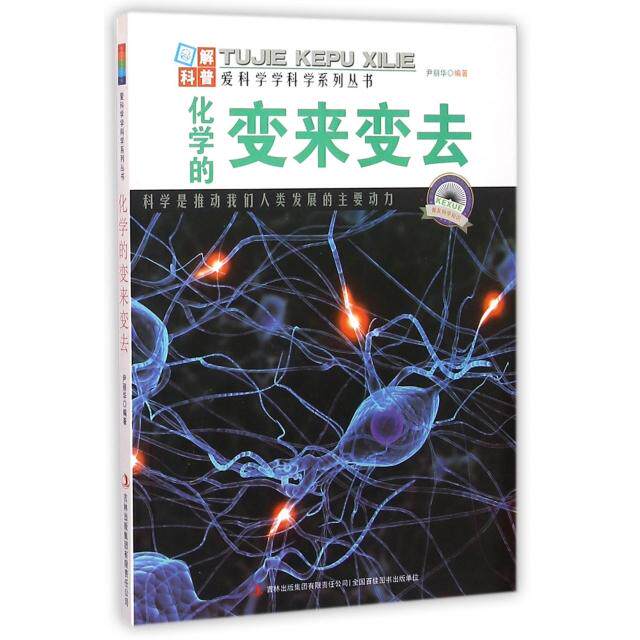 正版化学的变来变去/爱科学学科学系列丛书