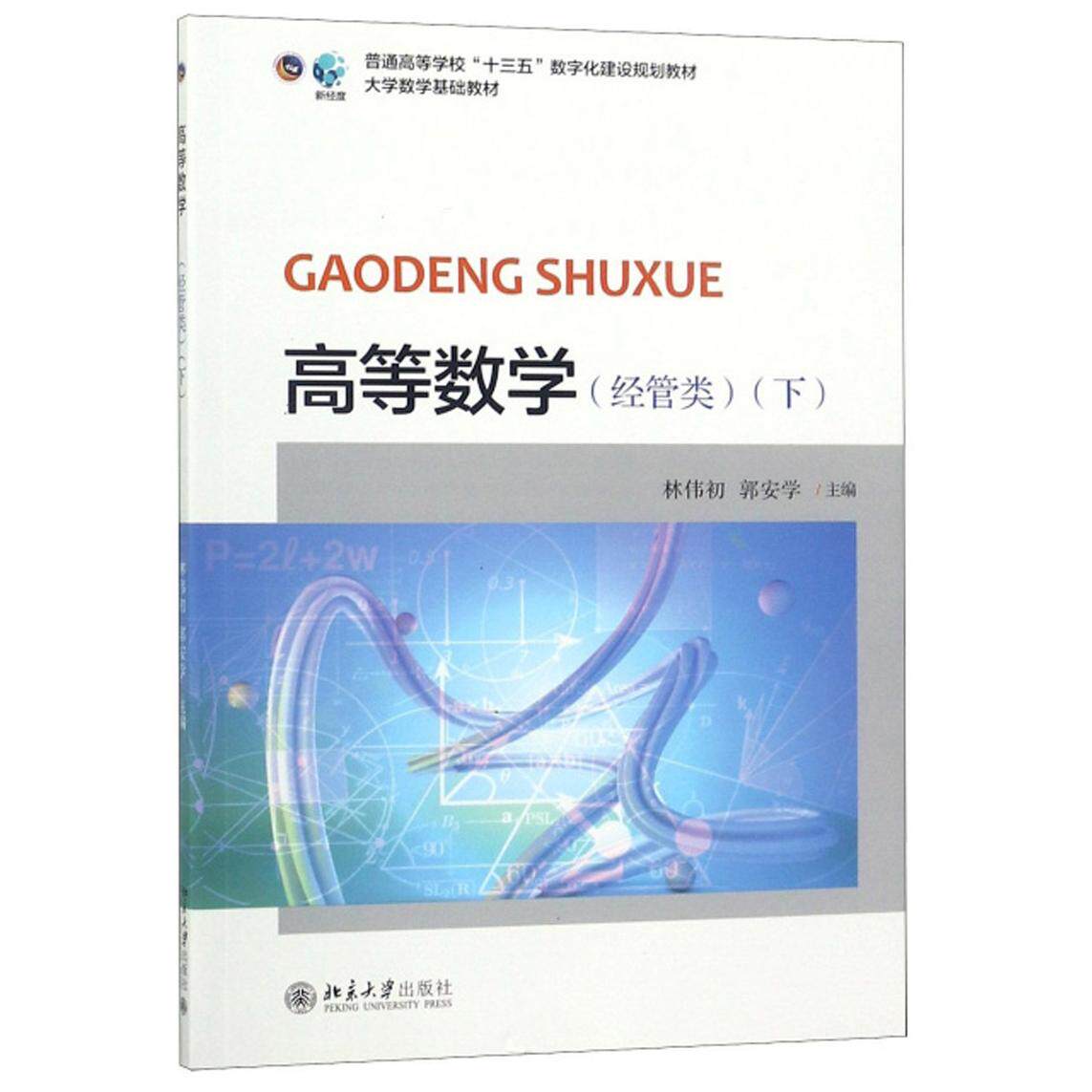 正版高等数学(经管类下普通高等学校十三五数字化建设规划教材)