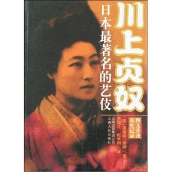 正版川上贞奴-日本的艺伎