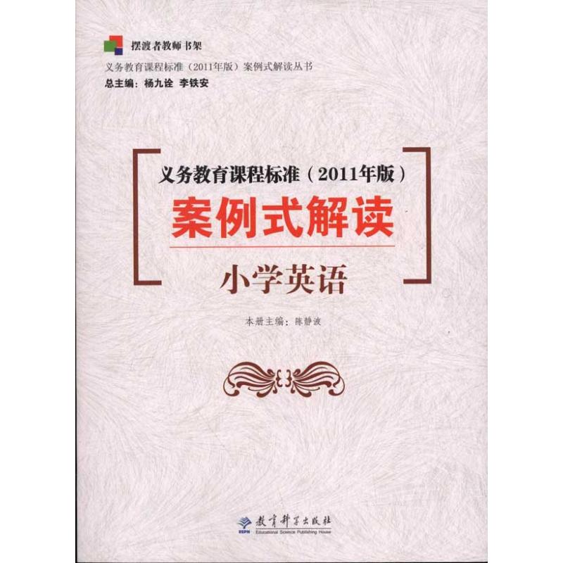 正版义务教育课程标准(2011年版)案例式解读: 小学英语