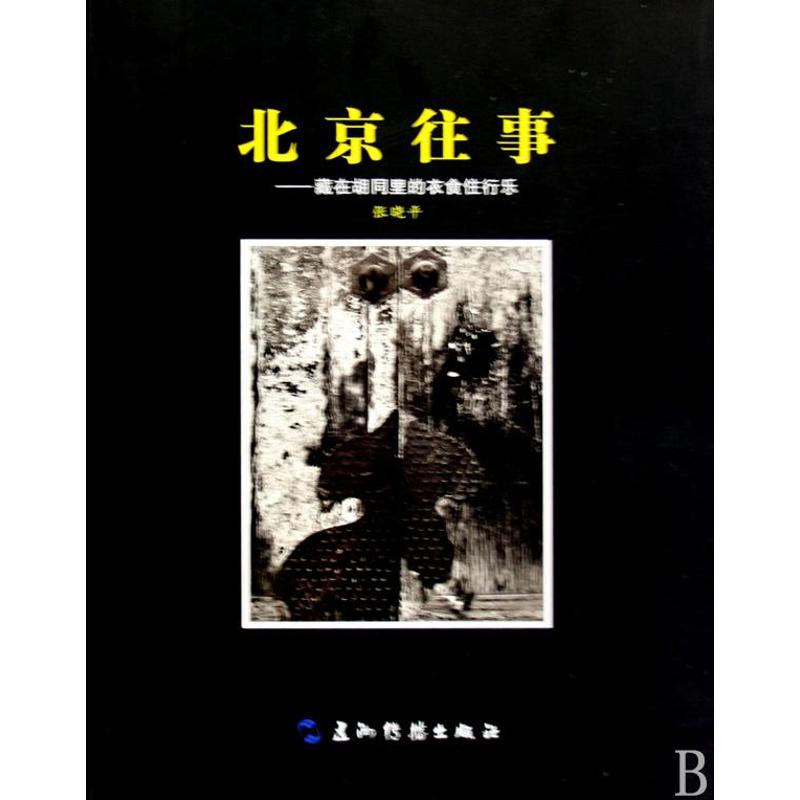 正版北京往事/张晓平
