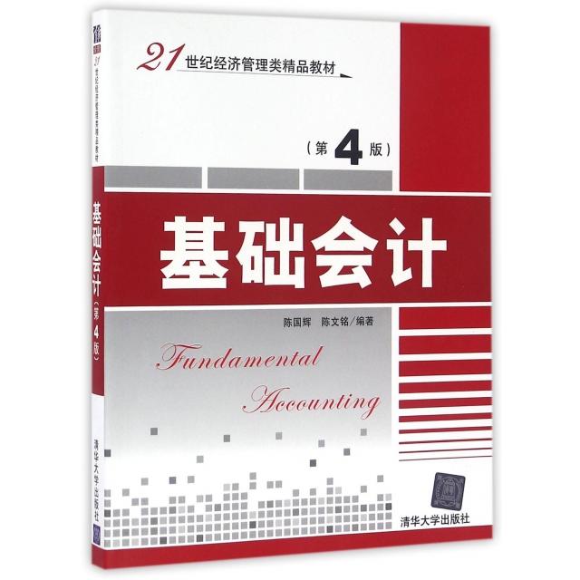 正版基础会计(第4版21世纪经济管理类精品教材)