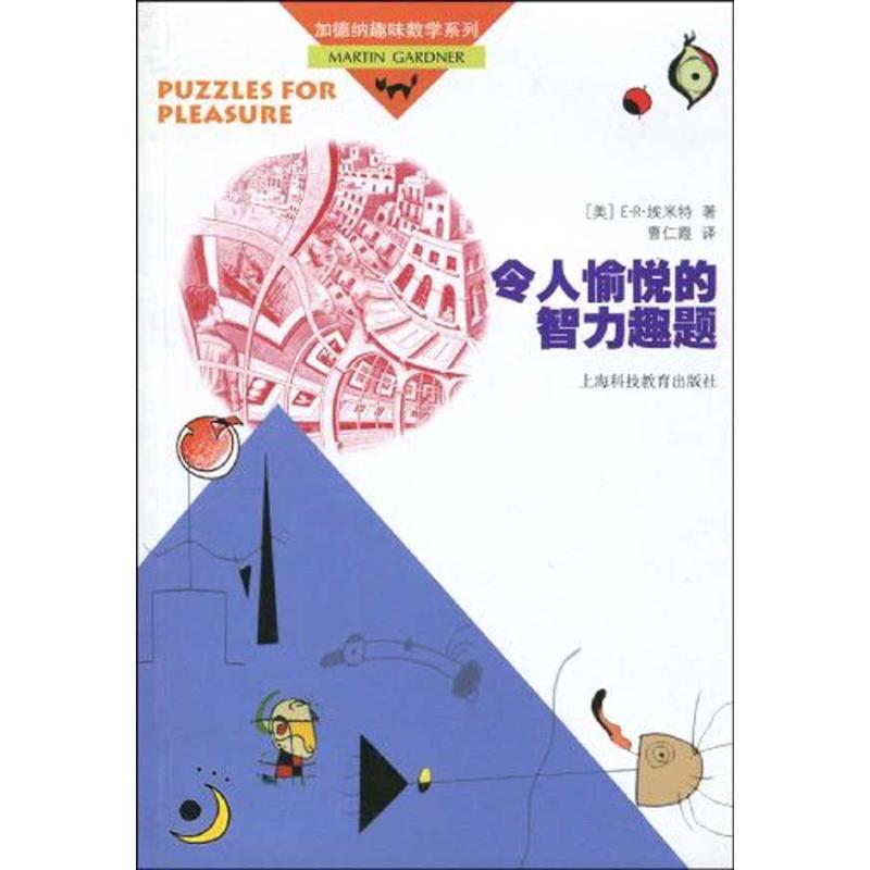 正版令人愉悦的智力趣题(加德纳趣味数学系列)