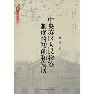 正版中央苏区人民检察制度的初创和发展