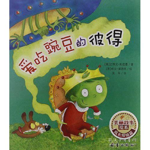 正版美丽故事绘本:爱吃豌豆的彼得