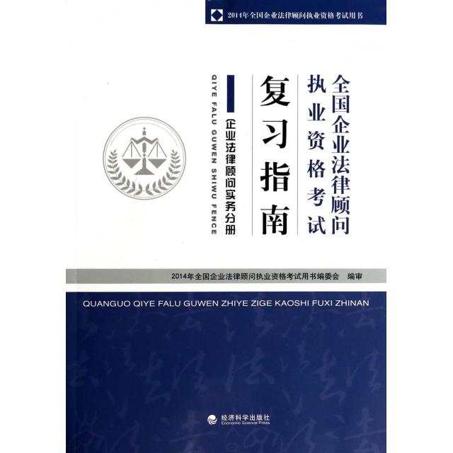 正版全国企业法律顾问执业资格复习指南(企业法律顾问实务分册)/2014年全国企业法律顾问执业资格用书