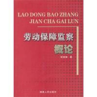 正版劳动保障监察概论