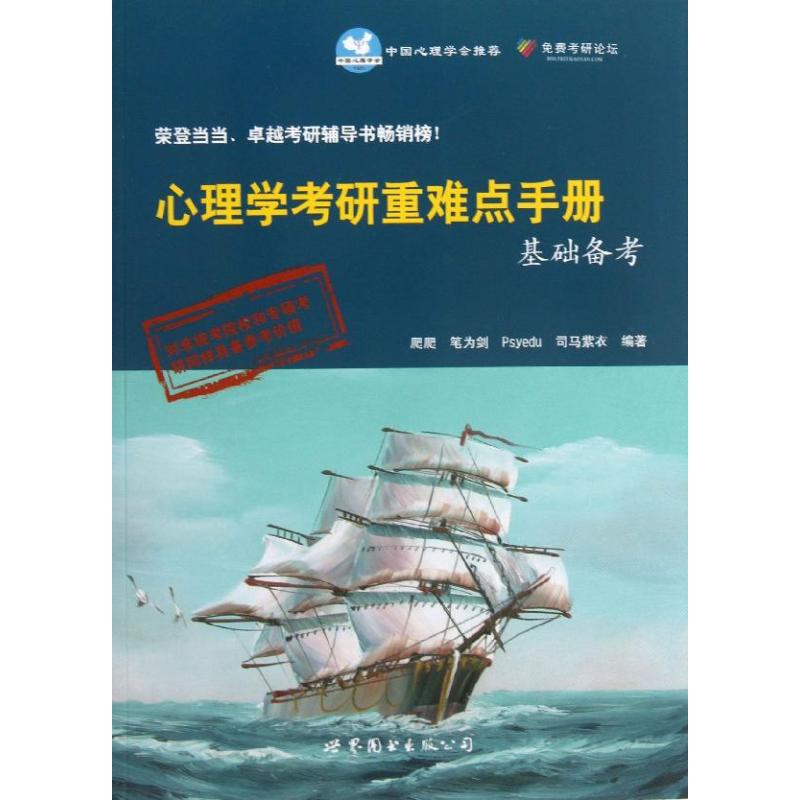 正版心理学考研重难点手册基础备考(第6版)