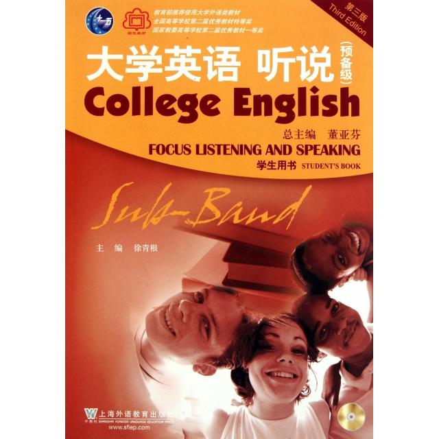 正版大学英语听说(附光盘学生用书预备级第3版)