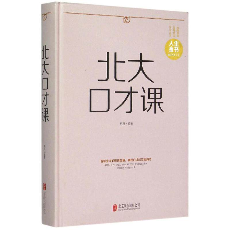 正版北大口才课