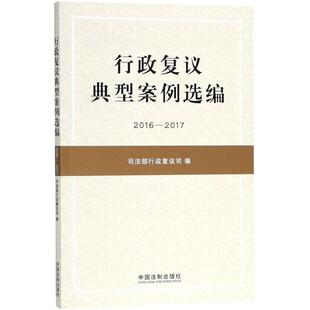 行政复议典型案例选编（2016-2017）正版