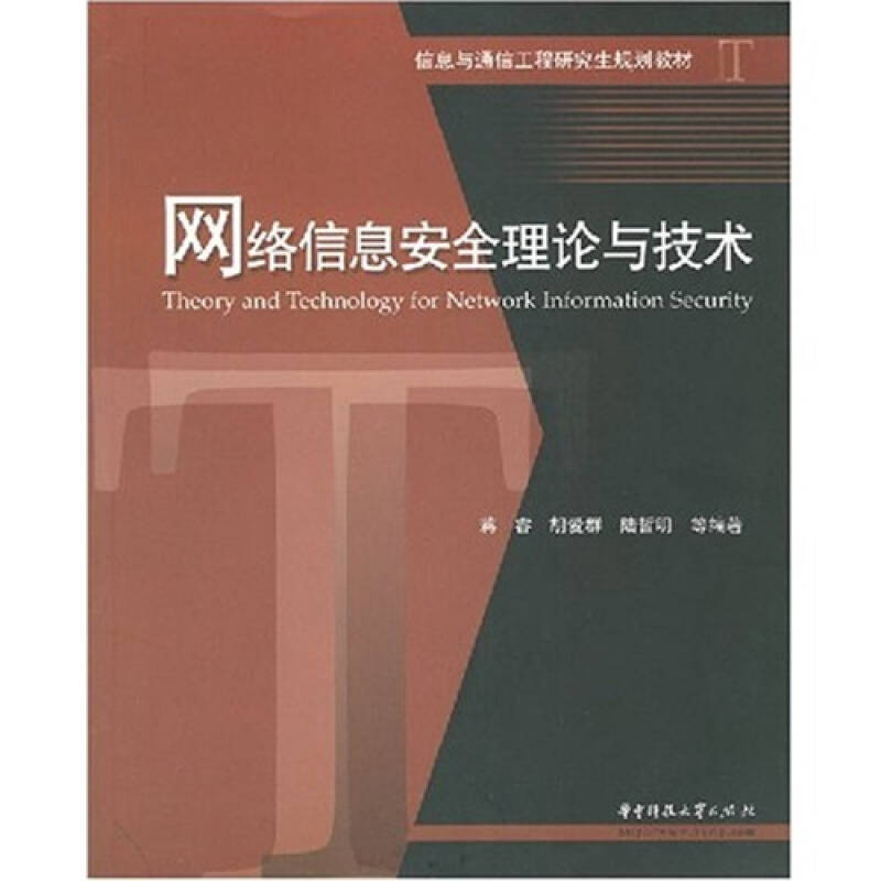 正版网络信息安全理论与技术