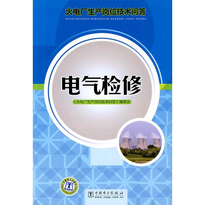 正版电气检修-火电厂生产岗位技术问答