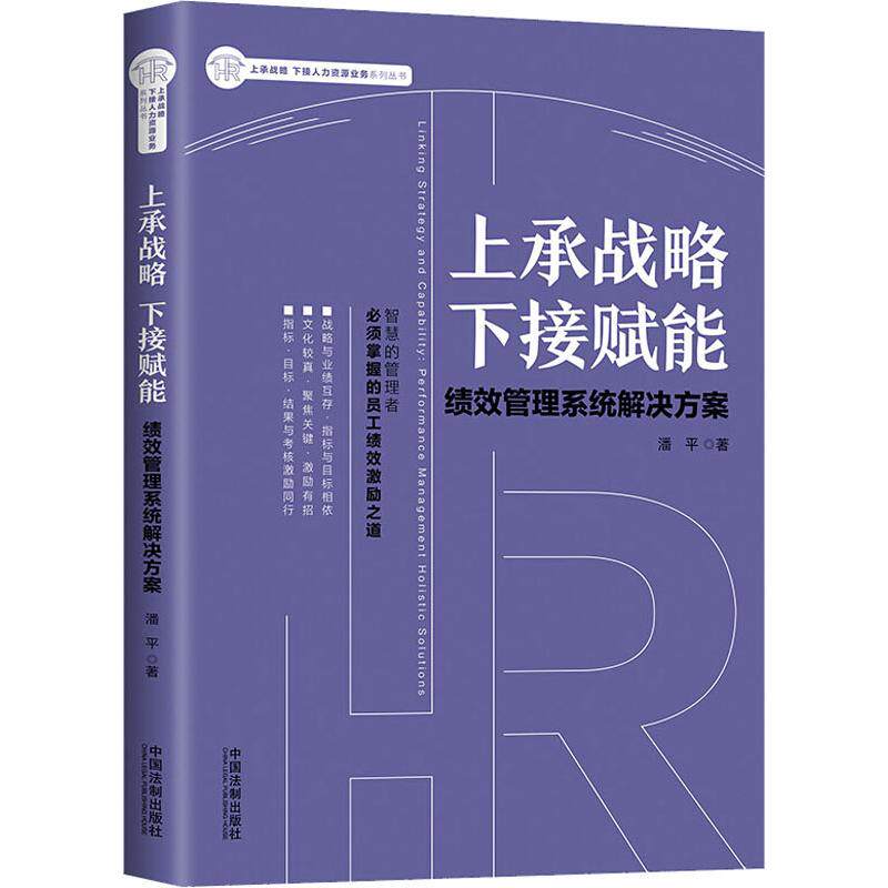 正版上承战略 下接赋能 绩效管理系统解决方案
