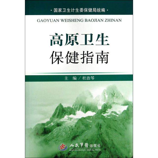 正版高原卫生保健指南