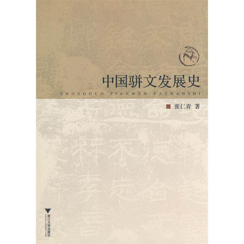 正版中国骈文发展史