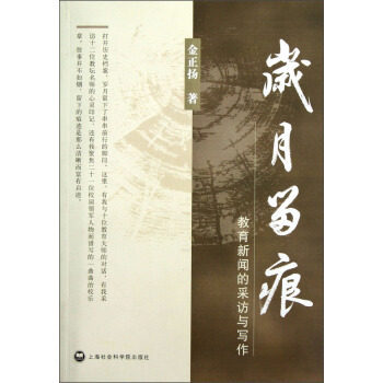 正版岁月留痕-教育新闻的采访与写作