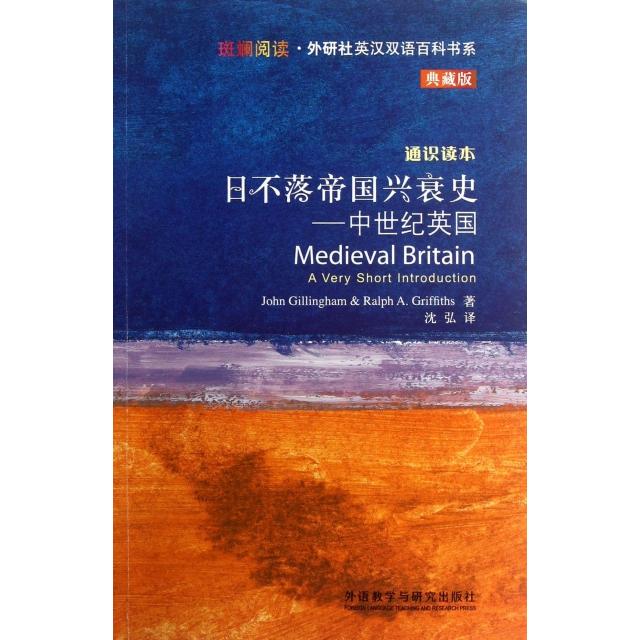 正版日不落帝国兴衰史--中世纪英国(通识读本典藏版)/斑斓阅读外研社英汉双语百科书系
