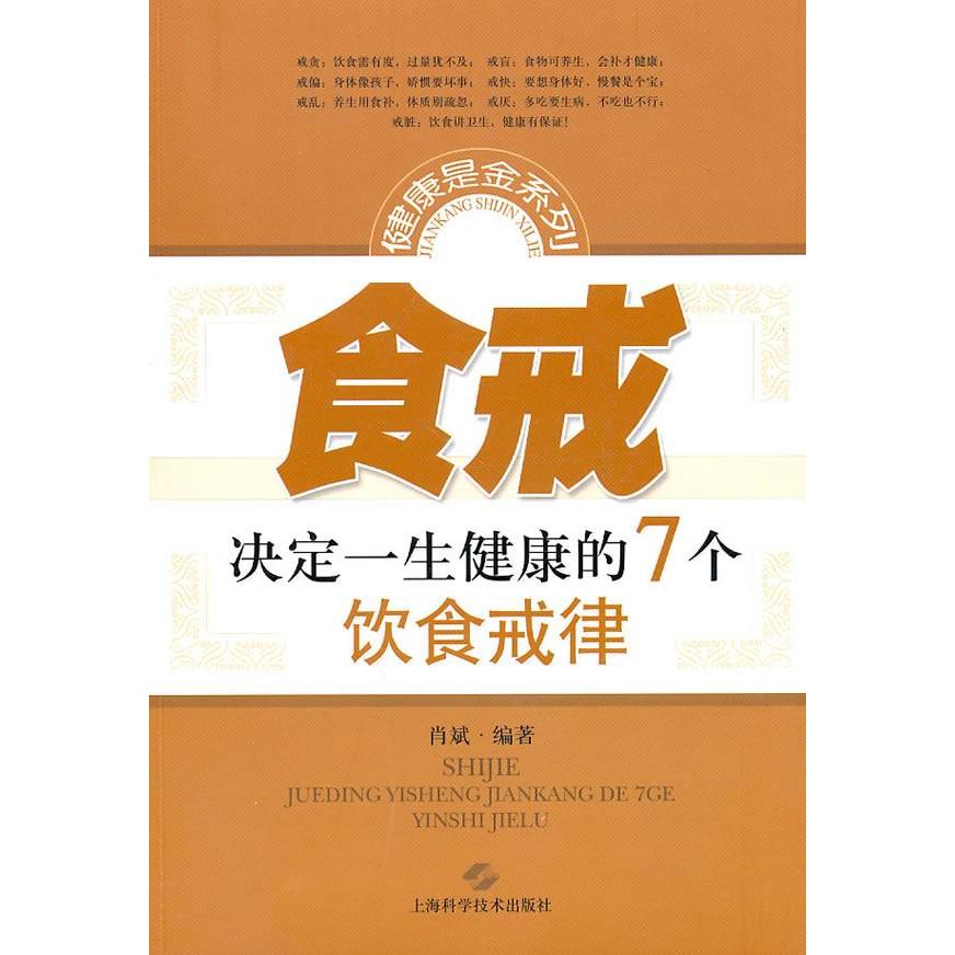 正版食戒——决定一生健康的7个饮食戒律