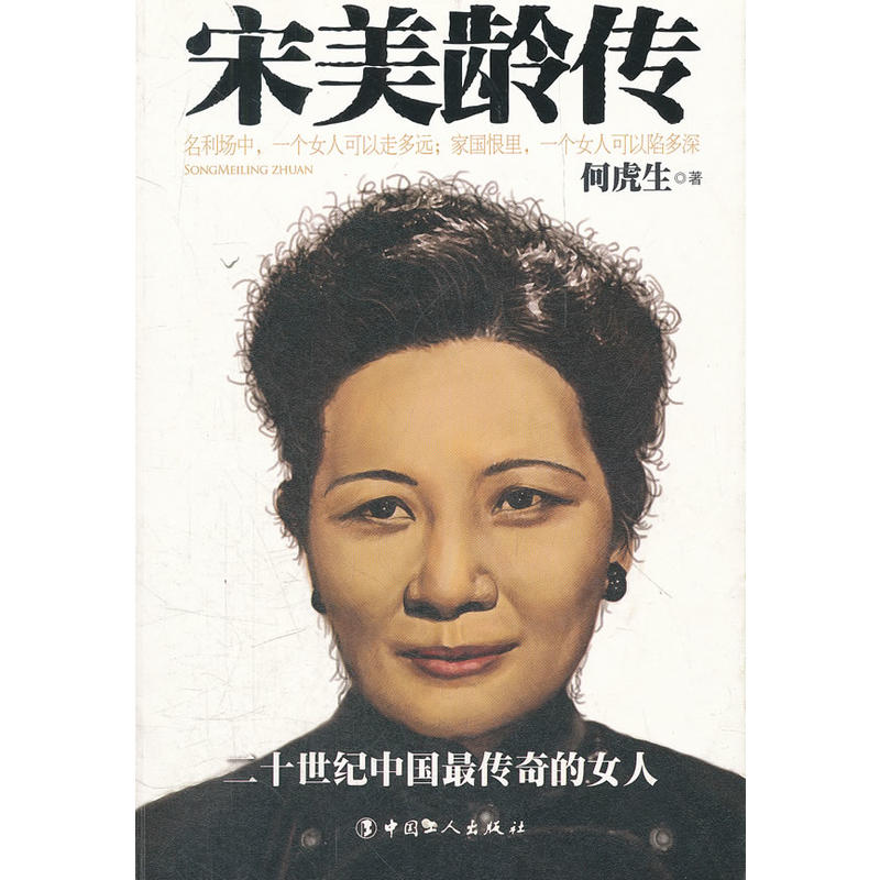 正版宋美龄传