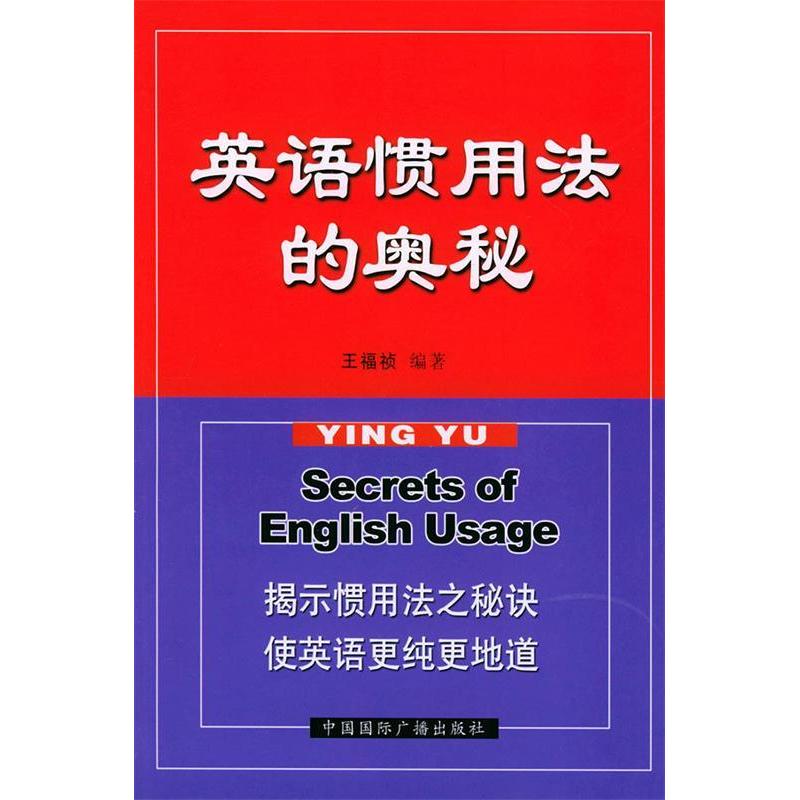 正版英语惯用法的奥秘