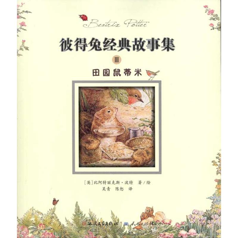 正版田园鼠蒂米