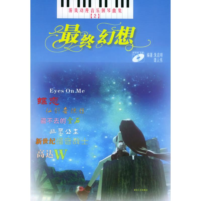 正版幻想//游戏动漫音乐钢琴曲集[2](1CD)