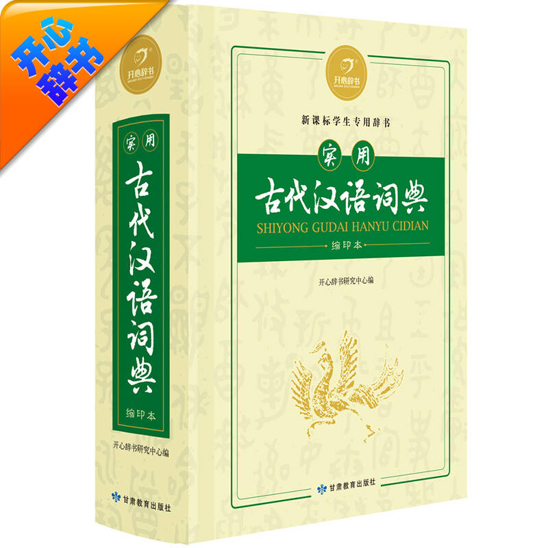 正版实用古代汉语词典缩印版汉语经典系列字词双功能实用化