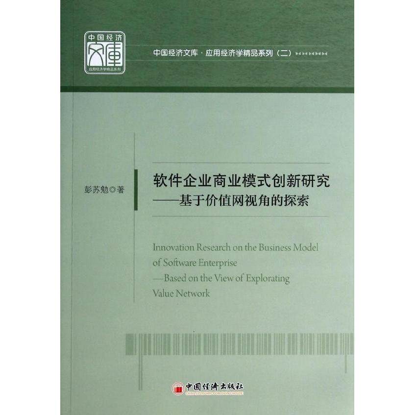 正版软件企业商业模式创新研究--基于价值网视角的探索/应用经济学精品系列/中国经济文库