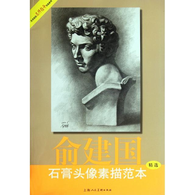 正版俞建国石膏头像素描范本(精选)/美术技法名师指导实战系列