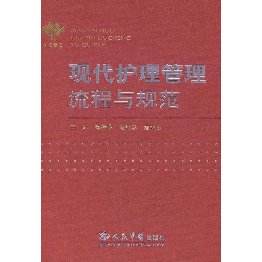 正版现代护理管理流程与规范(精)