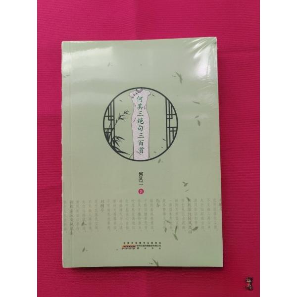 正版何其三绝句三百首