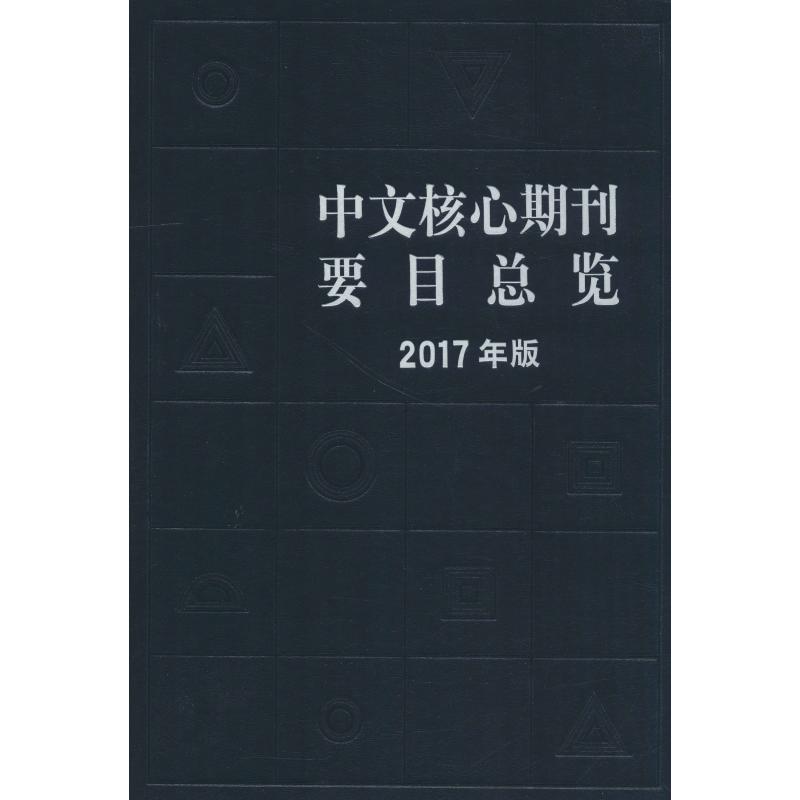 正版中文核心期刊要目总览 2017年版