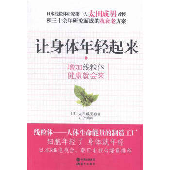正版让身体年轻起来：增加线粒体健康就会来