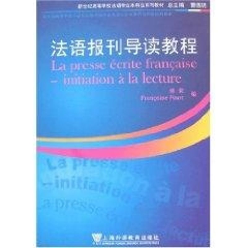 正版法语报刊导读教程