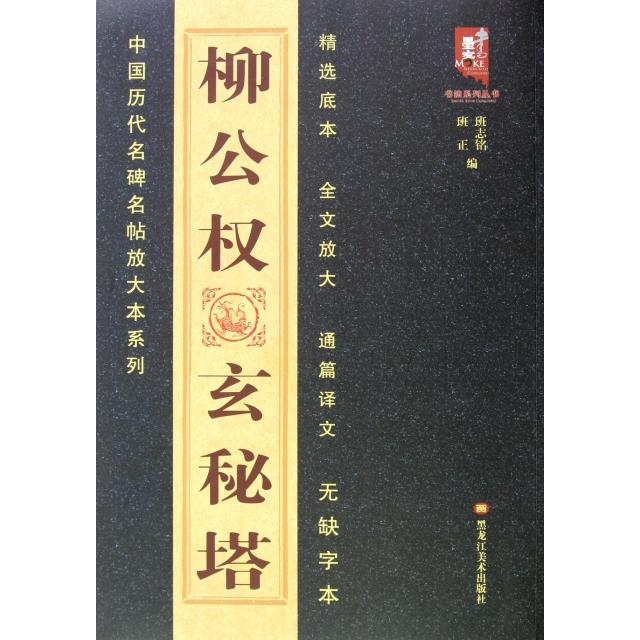 正版柳公权玄秘塔/中国历代名碑名帖放大本系列