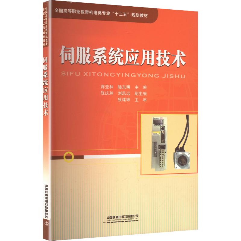 正版伺服系统应用技术