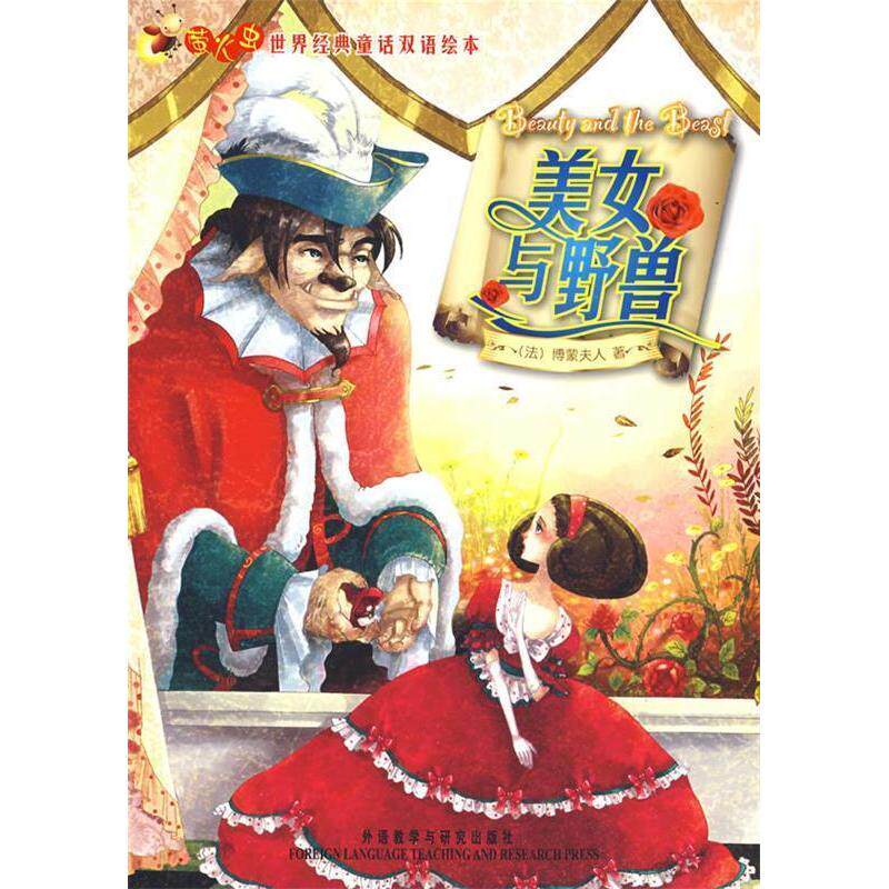 正版美女与野兽(萤火虫.世界经典童话双语绘本)