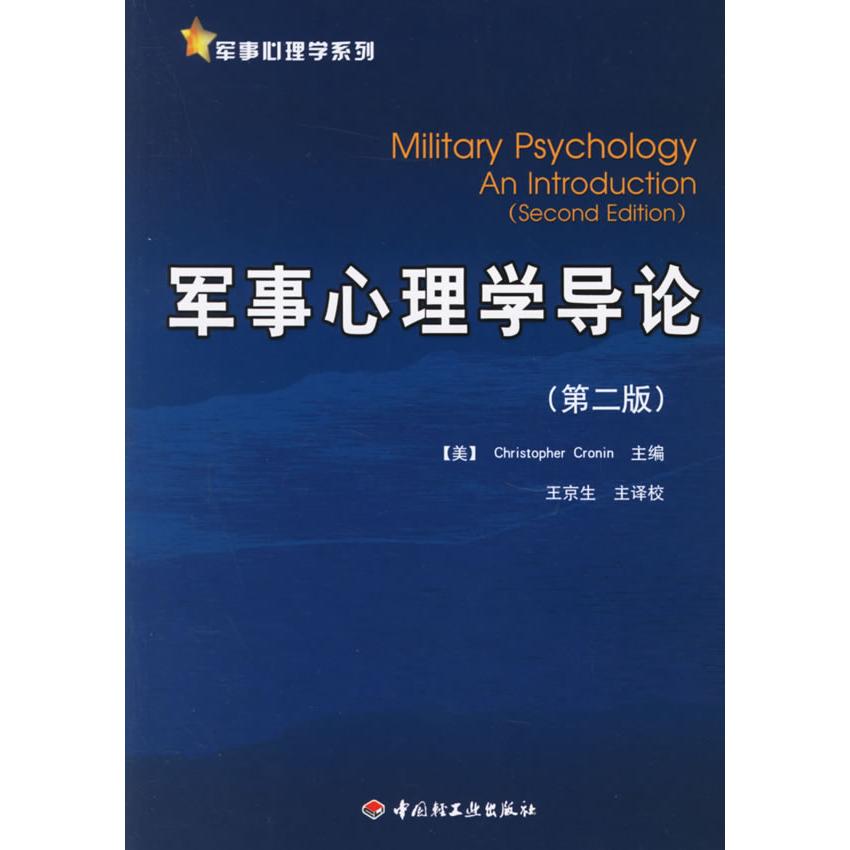 正版军事心理学导论(第二版)