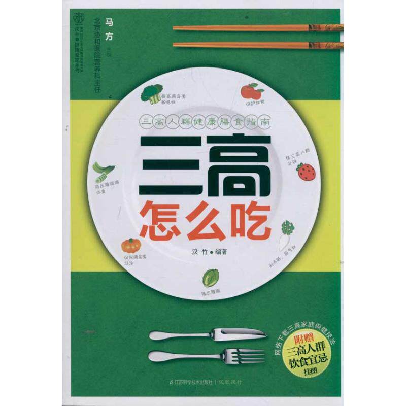 正版三高怎么吃(汉竹)