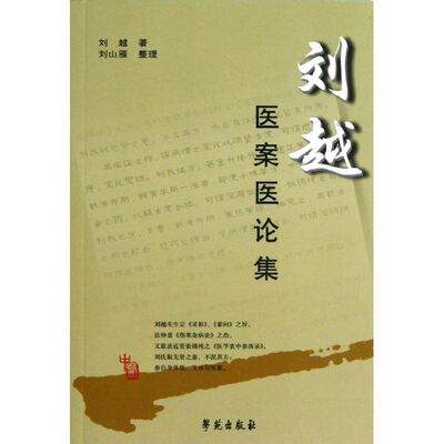 正版刘越医案医论集