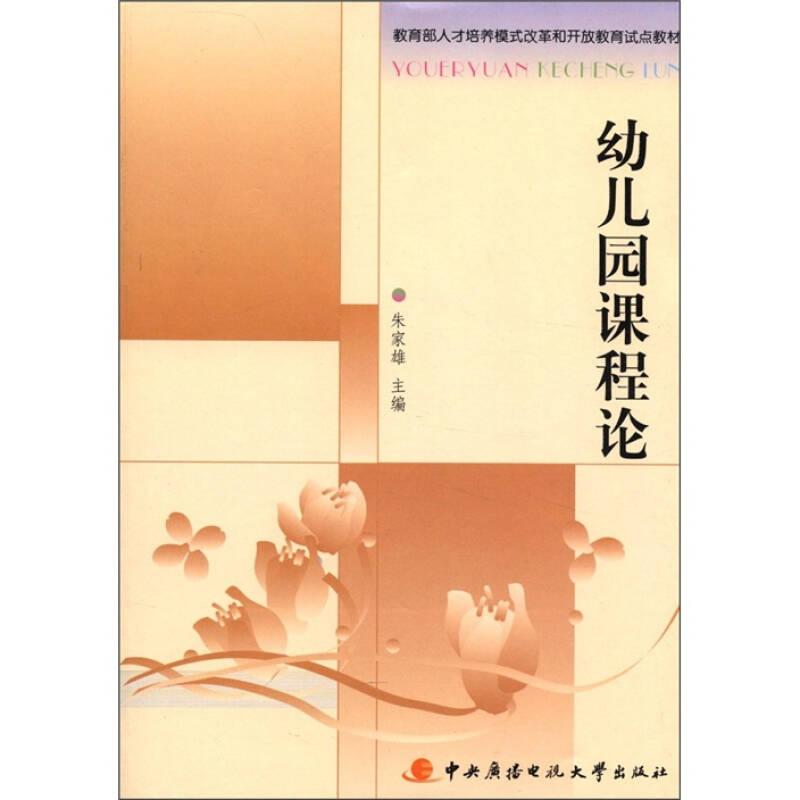 正版幼儿园课程论+资源包