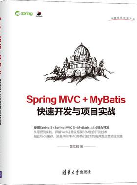 正版Spring MVC+MyBatis快开与项目实战