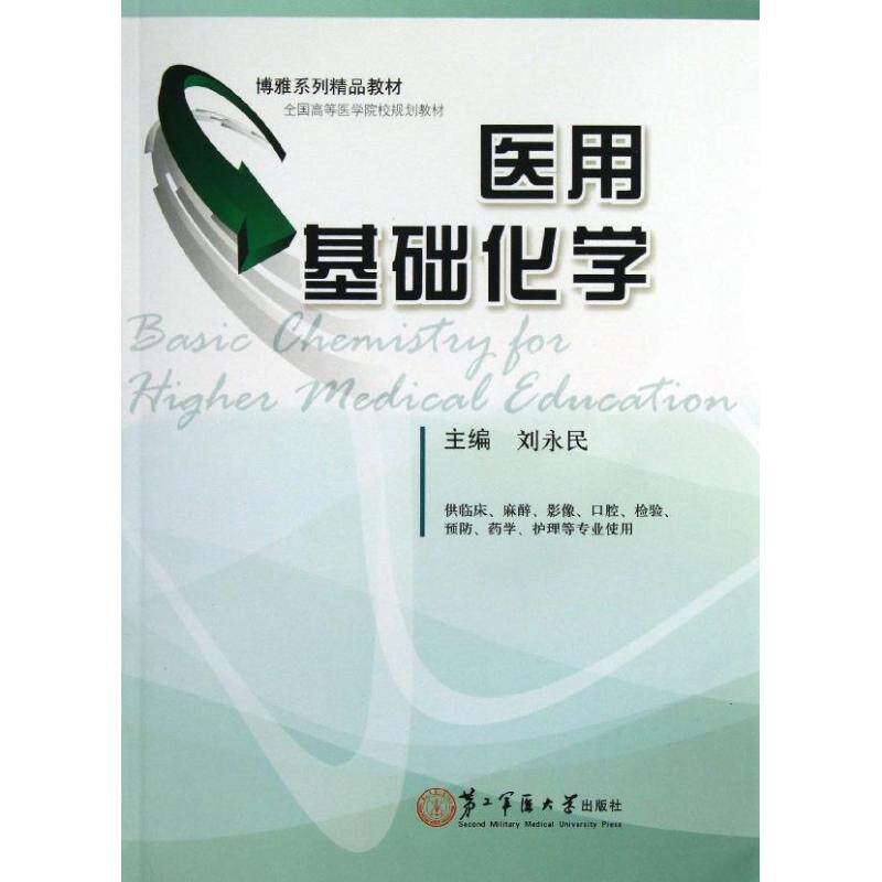 正版医用基础化学